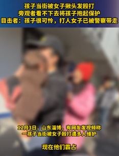 山东淄博一小孩当街被女子揪头发殴打