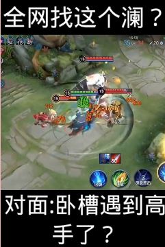 王者荣耀:英雄澜实战教学视频