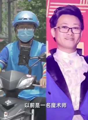 魔术师转行送外卖  曾经和潘玮柏同台演出