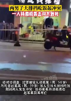南京2男子大排档吃饭起冲突致一人死亡