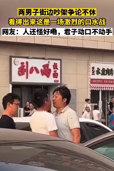 吉林2男子街头上演亲密口水战 真乃君子动口不动手