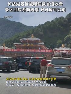 网传泸沽湖景区拦截省道收费 景区:防逃票,只过境可退费