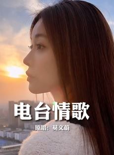 网红歌手「林谦谦」走心翻唱怀旧歌曲《电台情歌》,天使的嗓音让人陶醉。