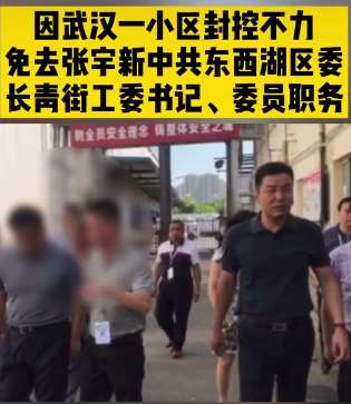 武汉一小区封控不力 街道工委书记被免职