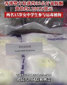 香港两名15岁少女贩毒 警方查获32公斤氯胺酮