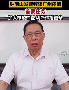 钟南山谈广州疫情