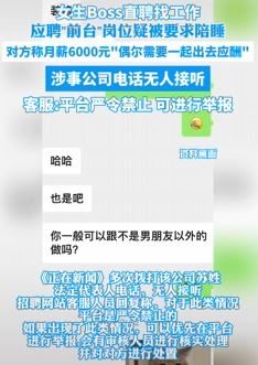 网曝一女生boss直聘上应聘前台疑被要求陪睡
