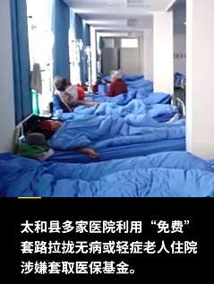 安徽太和县多家医院涉嫌套取医保被曝光