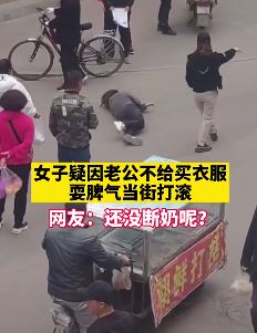 辽宁阜新一女子疑因老公不给买新衣服当街打滚