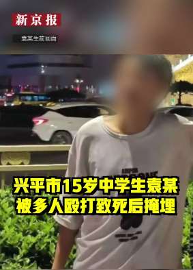 陕西一15岁少年被6人围殴致死掩埋