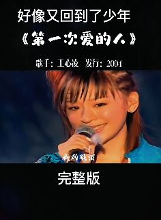 音乐分享:王心凌《第一次爱的人》完整版,04年发行的这首歌火遍大街小巷!