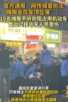 深圳通报城管执法摊贩坐车顶坠落：无人员受伤