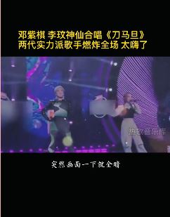 李玟、邓紫棋合唱《刀马旦》2位实力派同台燃炸全场