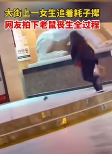 昆明一女子街头追打耗子最后将其踩死