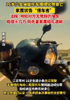 16岁少女骑摩托车身亡 借车者被判担责