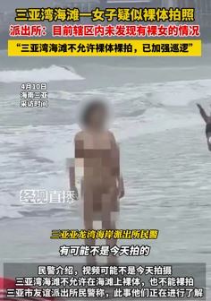 三亚湾海滩一女子裸体拍照？辖区派出所：可能是之前拍的