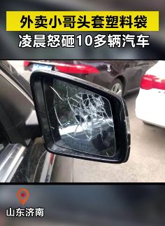 济南一外卖员酒后怒砸多辆车