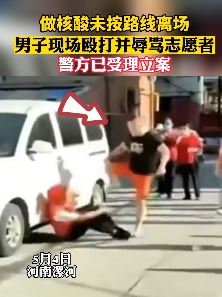 河南漯河一男子辱骂殴打志愿者被警方立案