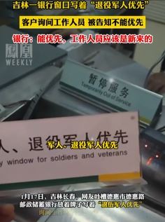 银行窗口摆着"退伍军人优先"  问工作人员被告知不优先