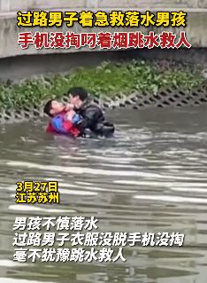 男子着急跳河救人烟没熄衣没脱,救人后默默离开