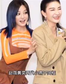 赵薇黄奕"两代小燕子"同框