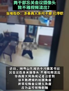 山东潍坊2村干部忘关会议摄像头致不雅视频流出