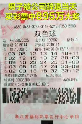 男子被公司辞退当天买10元彩票中895万大奖