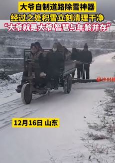 山东大爷自制道路除雪神器令人称赞