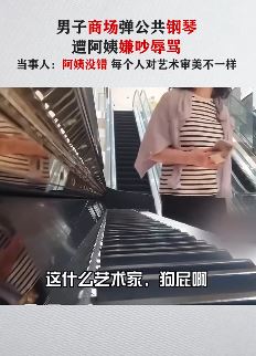 上海一男子商场内弹公共钢琴遭女子辱骂