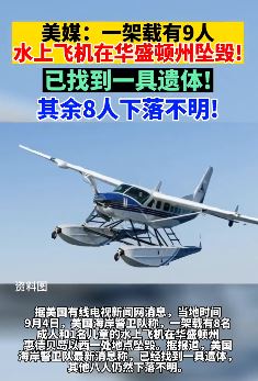 美国一架载有9人的水上飞机坠毁 已找到1具遗体8人下落不明