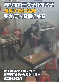 湖南邵阳一麻将馆内女子怀抱孩子被男子暴打