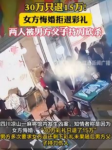 女方悔婚拒退彩礼 男方父子持刀伤人