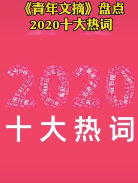 2020十大热词出炉