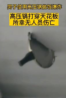 吓人！高压锅做饭爆炸，锅盖打穿天花板！