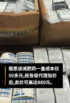 成本50元减肥"神药"包装后卖880元 一生产销售减肥"神药"团伙被抓