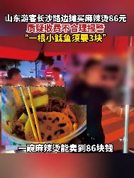 一根小鱿鱼要3块!游客在长沙质疑路边摊主收费贵报警
