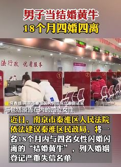南京一男子当结婚黄牛18个月四婚四离
