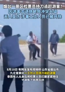 烟台一景区检票员持刀追赶游客被开除