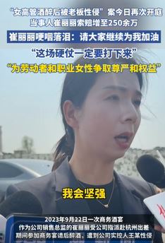 女高管出差遭老板性侵案再次开庭 当事人索赔250余万