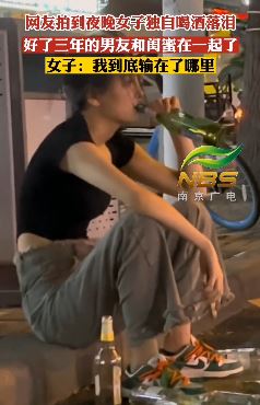 男友和闺蜜在一起 女子独坐街头喝闷酒