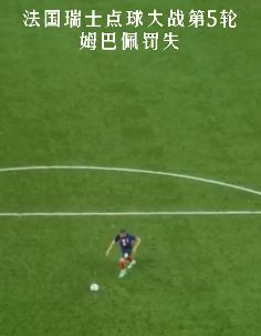 姆巴佩罚失决胜点球 法国队不敌瑞士止步16强