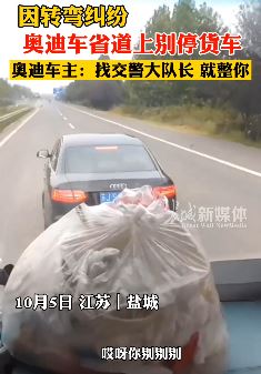 江苏盐城一奥迪车故意别停货车 叫嚣"找交警大队长了，就整你"