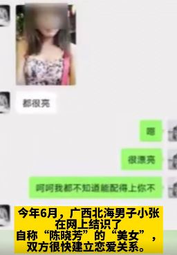 男子网恋转账203次 女友竟是离异汉子