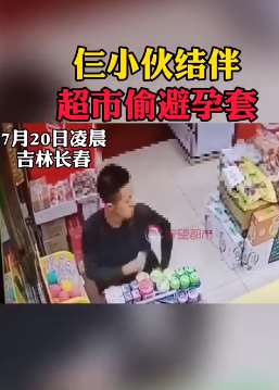 监拍：长春3小伙超市偷避孕套 老板：之前也来偷过！