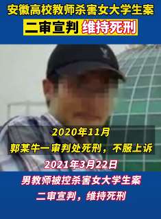 安徽高校教师杀害女大学生案二审维持死刑