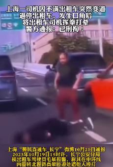 上海一司机不满出租车突然变道 逼停后将的哥打晕