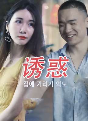 女下属想勾引上司被打脸 患难之妻怎可抛！