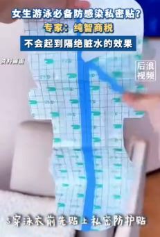 专家称女生游泳私密贴是智商税 不会起到隔绝脏水的效果