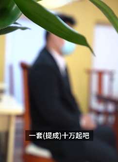 揭秘乳山看房团套路，成交一套提成十万