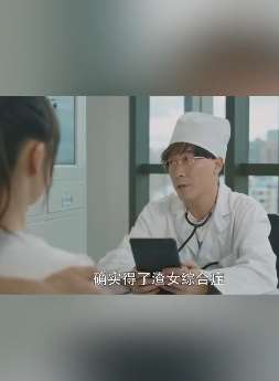 蘑菇头扮医生给美女看病,是什么让男人对渣女欲罢不能?